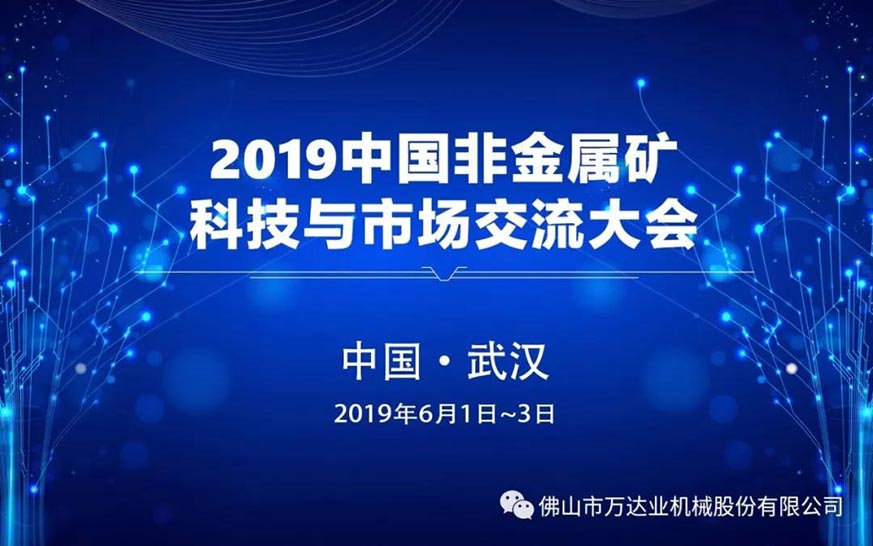 蜜桃AV在线免费播放邀您共聚2019中國非金屬礦科技與市場交流大會