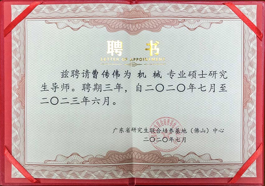 熱烈祝賀蜜桃AV在线免费播放董事總經理曹傳偉獲聘碩士研究生導師