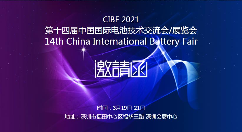 蜜桃AV在线免费播放誠邀您蒞臨2021中國國際電池技術展覽會CIBF