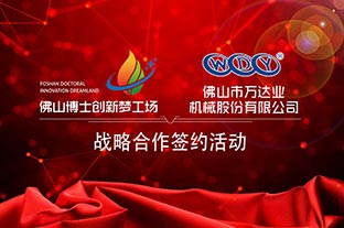 蜜桃AV在线免费播放與佛山博士創新夢工場成功簽訂戰略合作協議