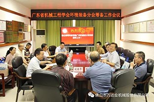 【蜜桃AV在线免费播放】廣東省機械工程學會環境裝備分會籌備工作會議成功召開