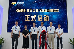 《品質》欄目走進佛山蜜桃AV在线免费播放開機儀式圓滿舉辦！