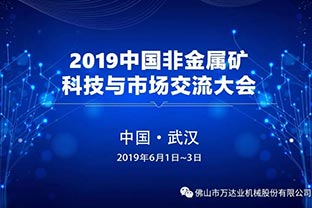 蜜桃AV在线免费播放邀您共聚2019中國非金屬礦科技與市場交流大會