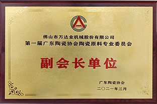 廣東陶瓷協會陶瓷原料專委會成立，蜜桃AV在线免费播放任副會長單位